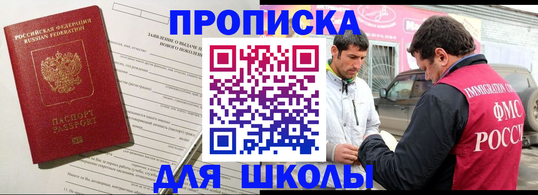 прописка для школы в Рудне